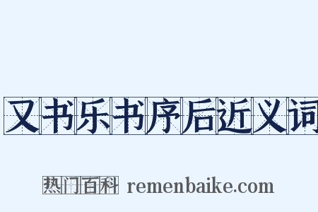 又书乐书序后近义词是什么意思的图片
